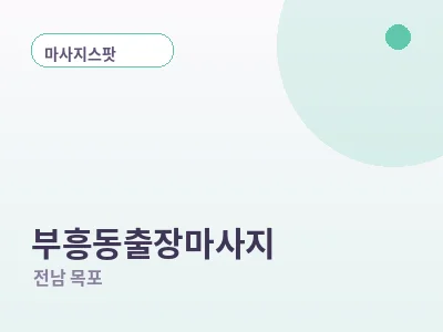 목포 부흥동 출장마사지