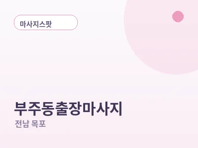 목포 부주동 출장마사지