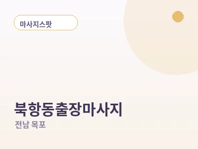 목포 북항동 출장마사지