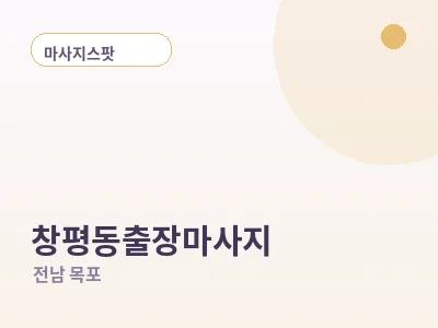 목포 창평동 출장마사지