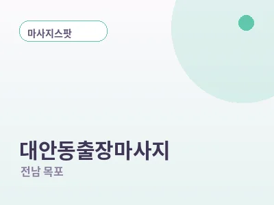 목포 대안동 출장마사지