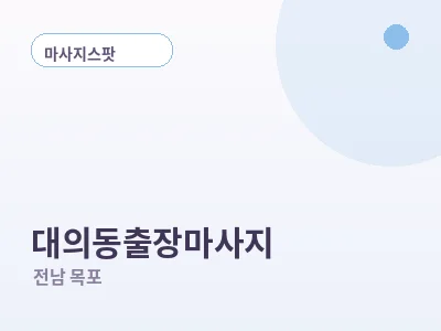 목포 대의동 출장마사지