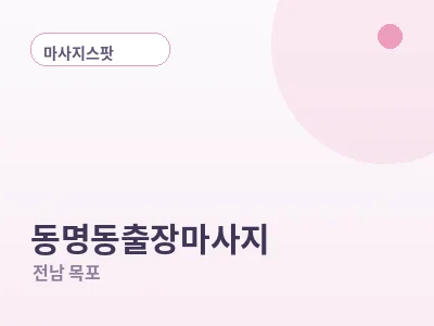 목포 동명동 출장마사지