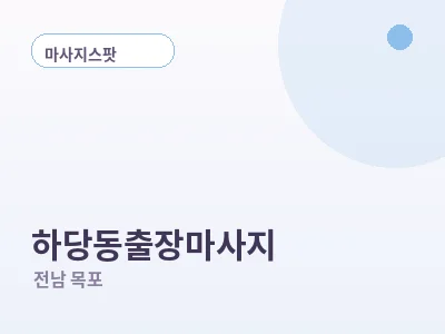 목포 하당동 출장마사지
