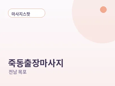 목포 죽동 출장마사지