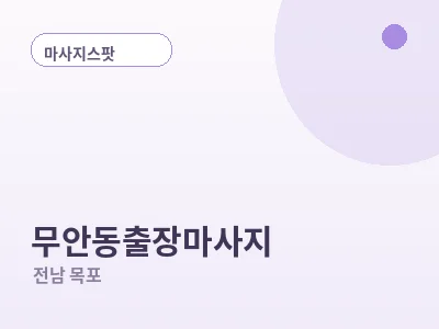 목포 무안동 출장마사지
