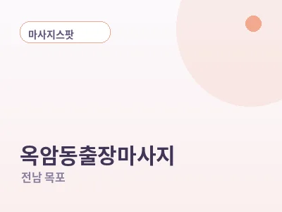 목포 옥암동 출장마사지