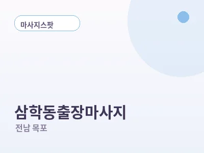 목포 삼학동 출장마사지