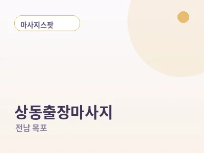 목포 상동 출장마사지