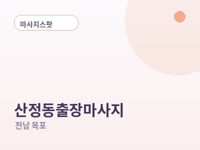 목포 산정동 출장마사지