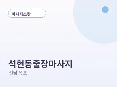 목포 석현동 출장마사지