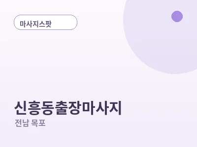 목포 신흥동 출장마사지