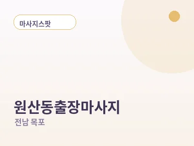목포 원산동 출장마사지