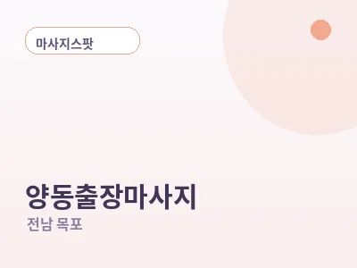 목포 양동 출장마사지