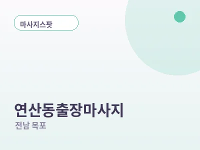 목포 연산동 출장마사지