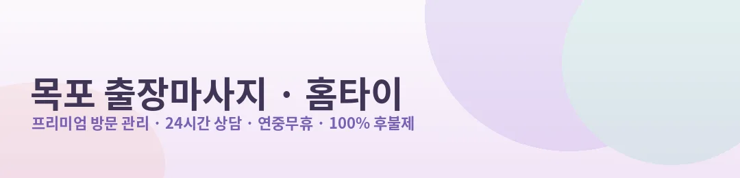 목포 출장마사지·홈타이 프리미엄 방문 관리 안내